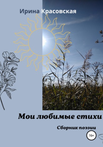 Ирина Красовская, Мои любимые стихи. Сборник поэзии